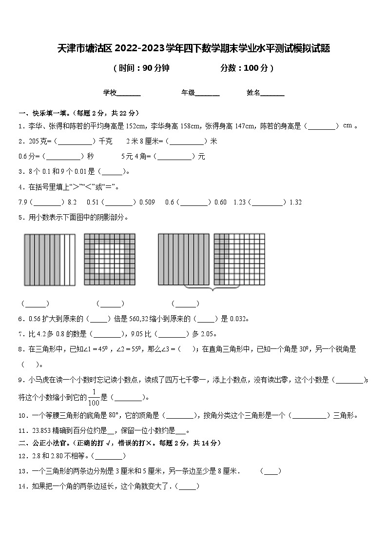 天津市塘沽区2022-2023学年四下数学期末学业水平测试模拟试题含答案第1页