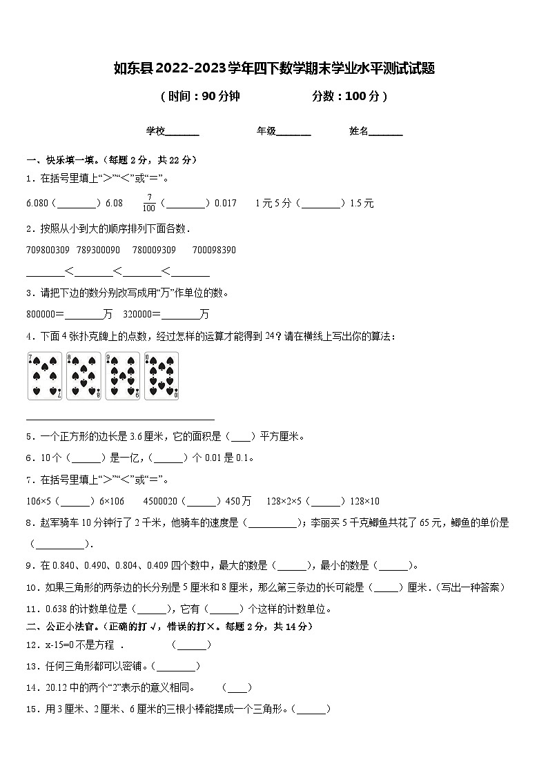 如东县2022-2023学年四下数学期末学业水平测试试题含答案第1页