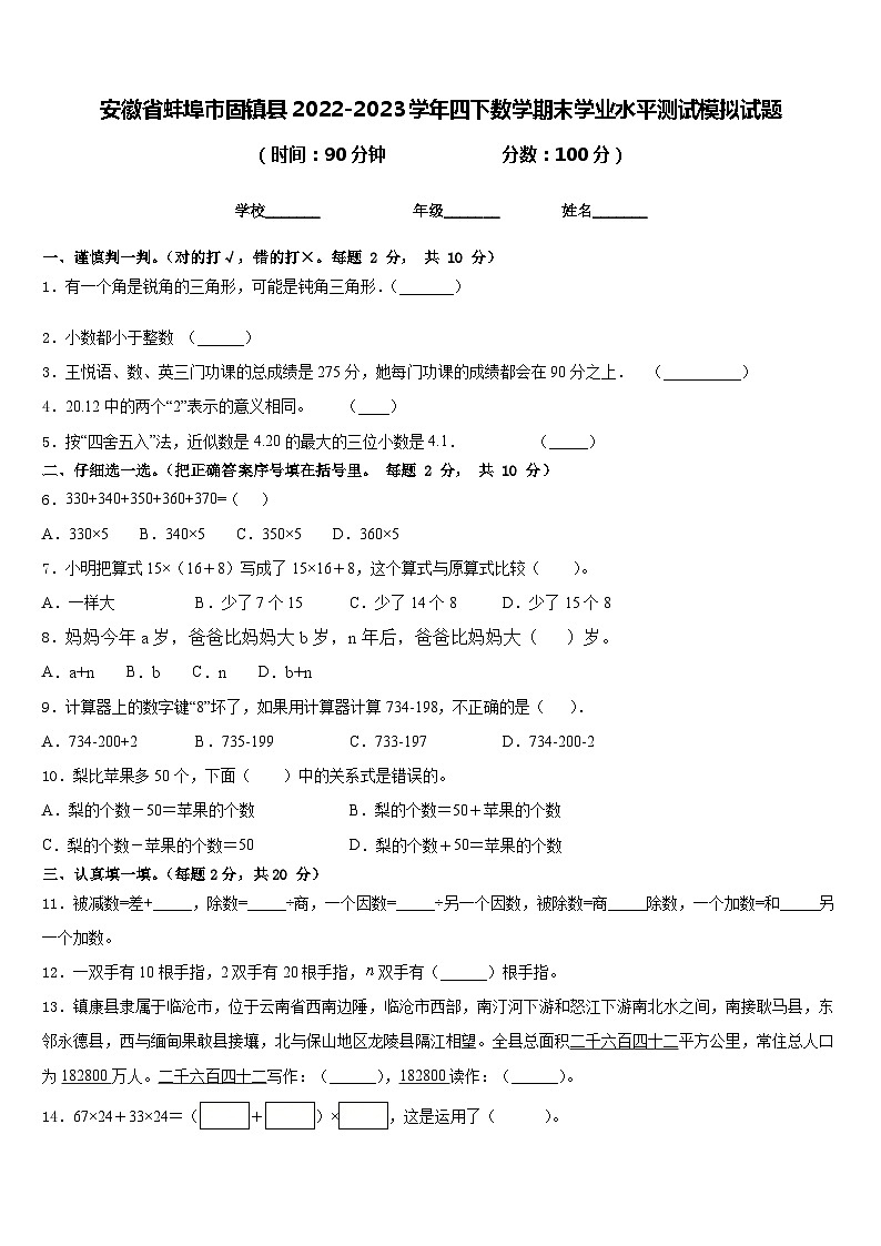 安徽省蚌埠市固镇县2022-2023学年四下数学期末学业水平测试模拟试题含答案第1页