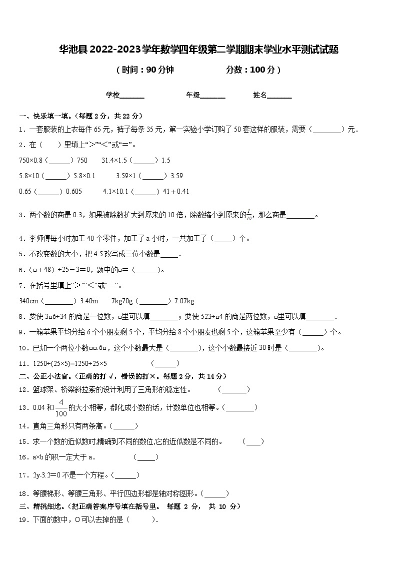 华池县2022-2023学年数学四年级第二学期期末学业水平测试试题含答案第1页