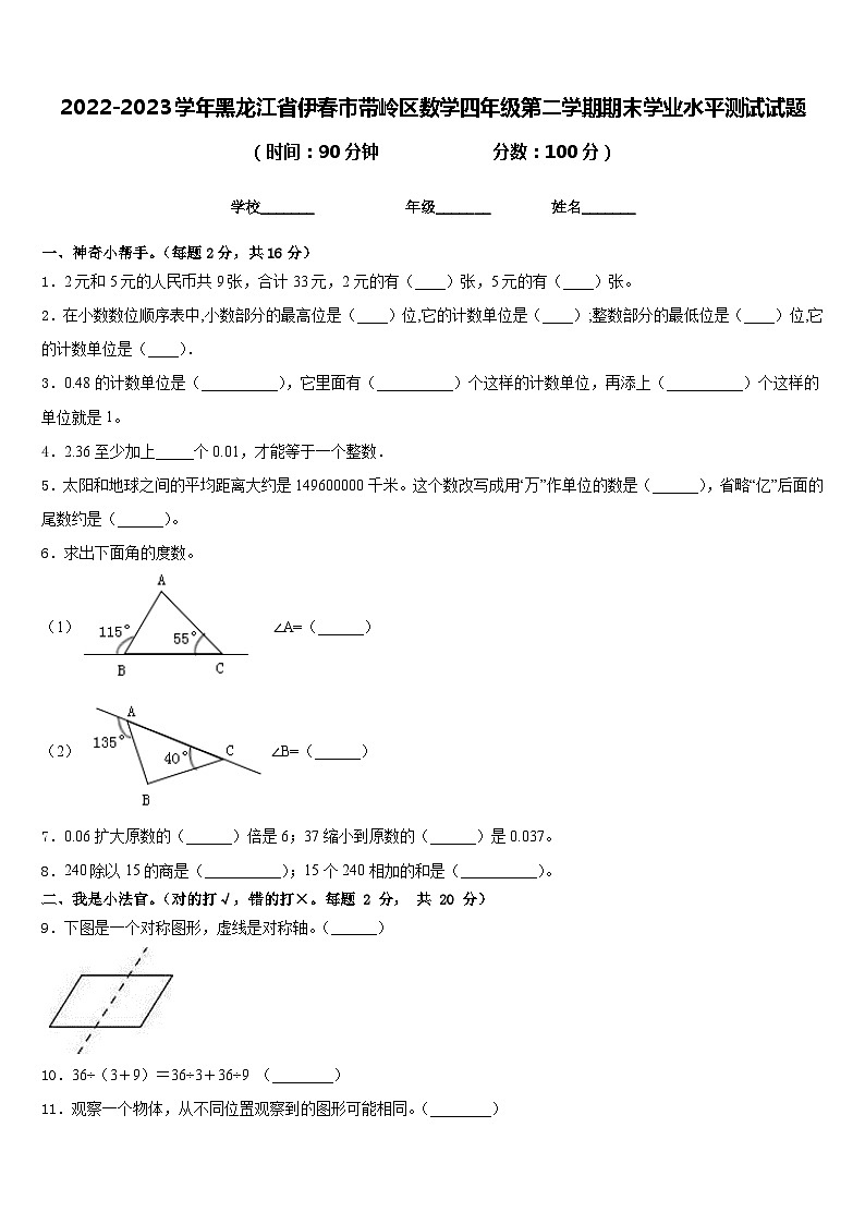 2022-2023学年黑龙江省伊春市带岭区数学四年级第二学期期末学业水平测试试题含答案第1页