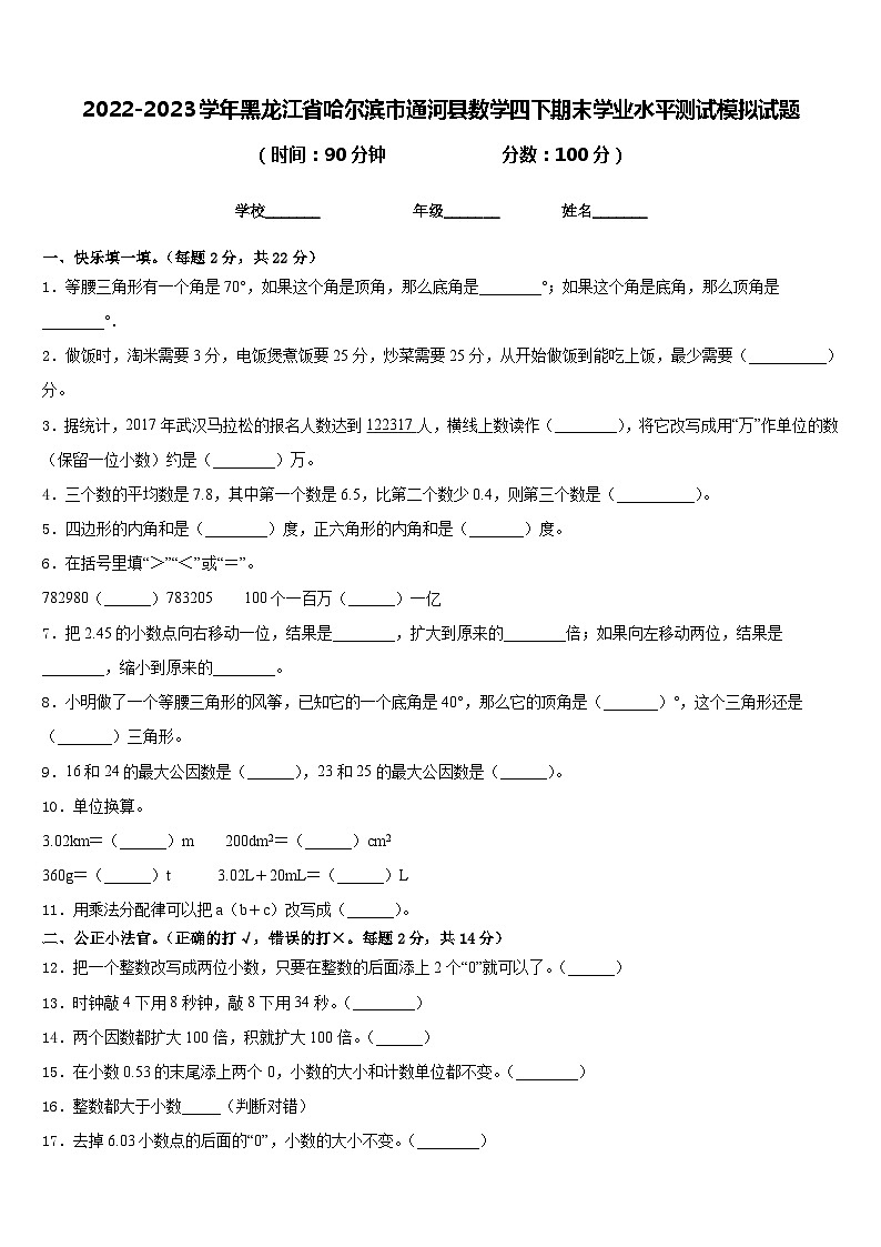 2022-2023学年黑龙江省哈尔滨市通河县数学四下期末学业水平测试模拟试题含答案第1页