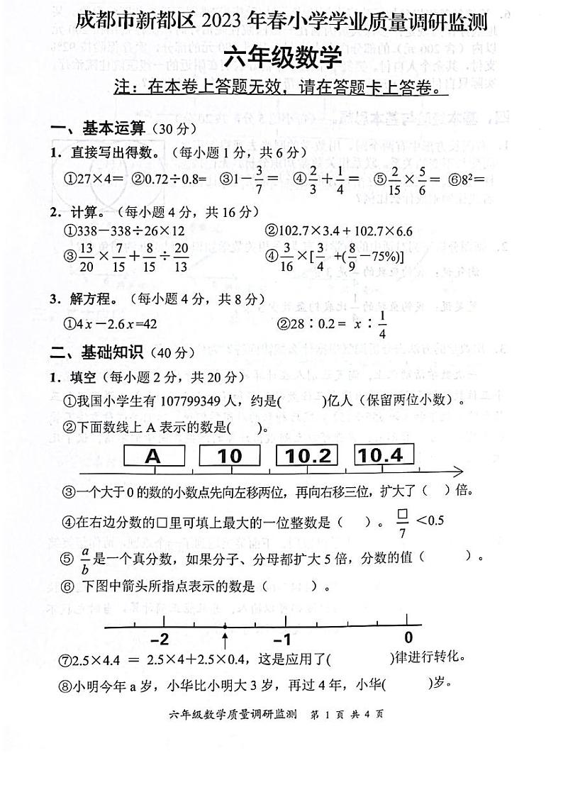 四川省成都市新都区2022-2023学年六年级下学期期末数学试题第1页