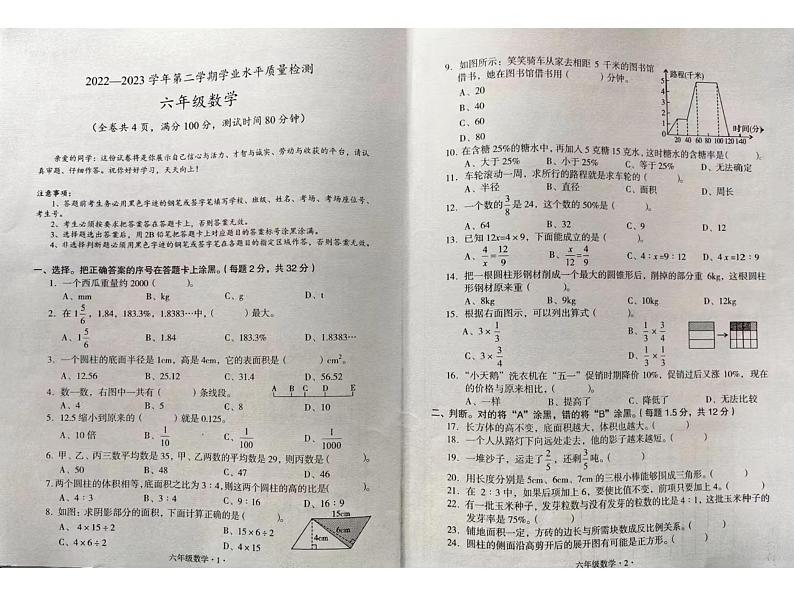 陕西省榆林市横山区城关小学2022-2023学年六年级下学期学业水平质量检测数学试（无答案）题第1页