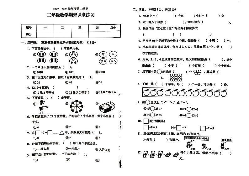 广东省阳江市阳东区2022-2023学年二年级下学期期末考试数学试题第1页