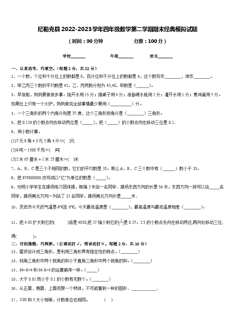 尼勒克县2022-2023学年四年级数学第二学期期末经典模拟试题含答案第1页