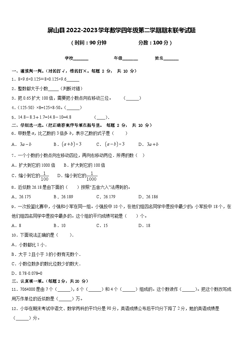 屏山县2022-2023学年数学四年级第二学期期末联考试题含答案01