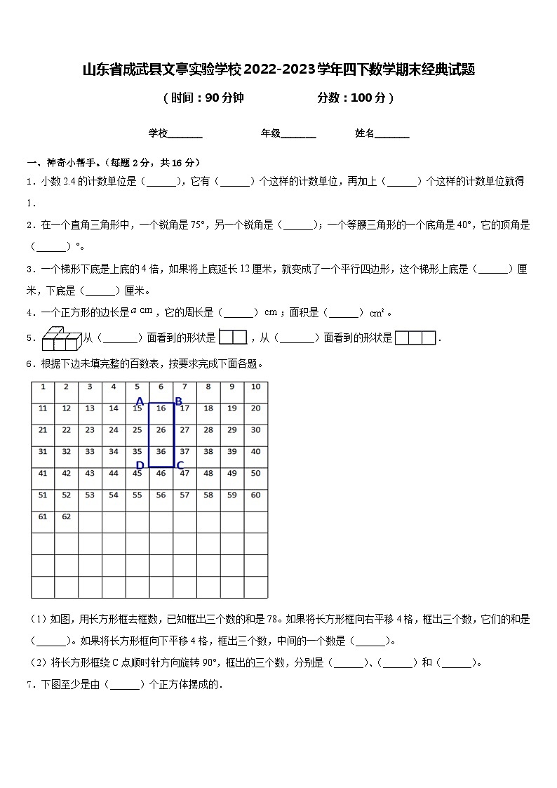 山东省成武县文亭实验学校2022-2023学年四下数学期末经典试题含答案01