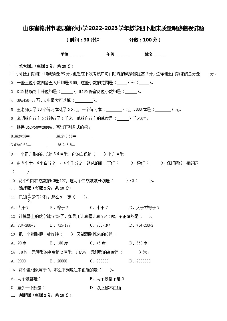 山东省德州市陵县前孙小学2022-2023学年数学四下期末质量跟踪监视试题含答案01