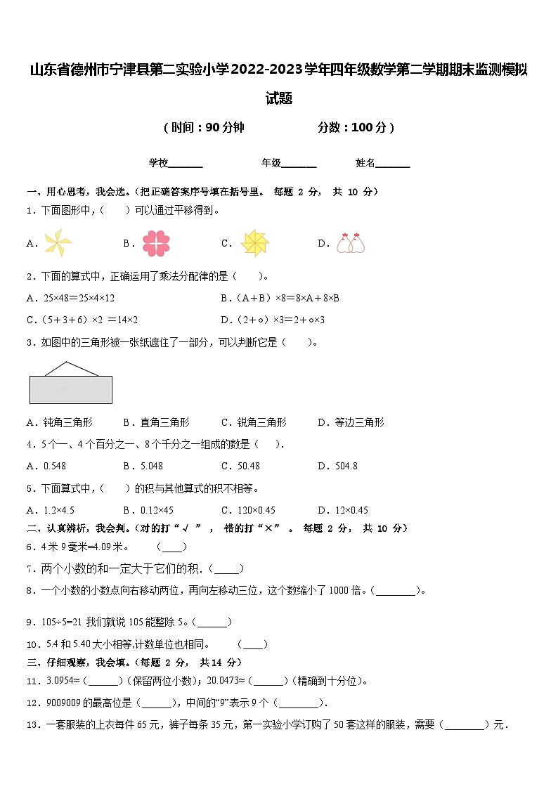 山东省德州市宁津县第二实验小学2022-2023学年四年级数学第二学期期末监测模拟试题含答案01