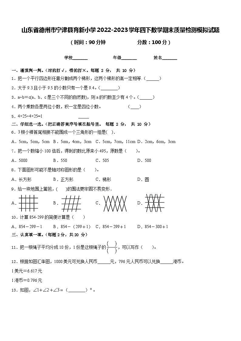 山东省德州市宁津县育新小学2022-2023学年四下数学期末质量检测模拟试题含答案01