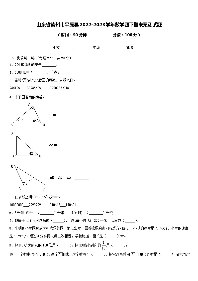 山东省德州市平原县2022-2023学年数学四下期末预测试题含答案第1页