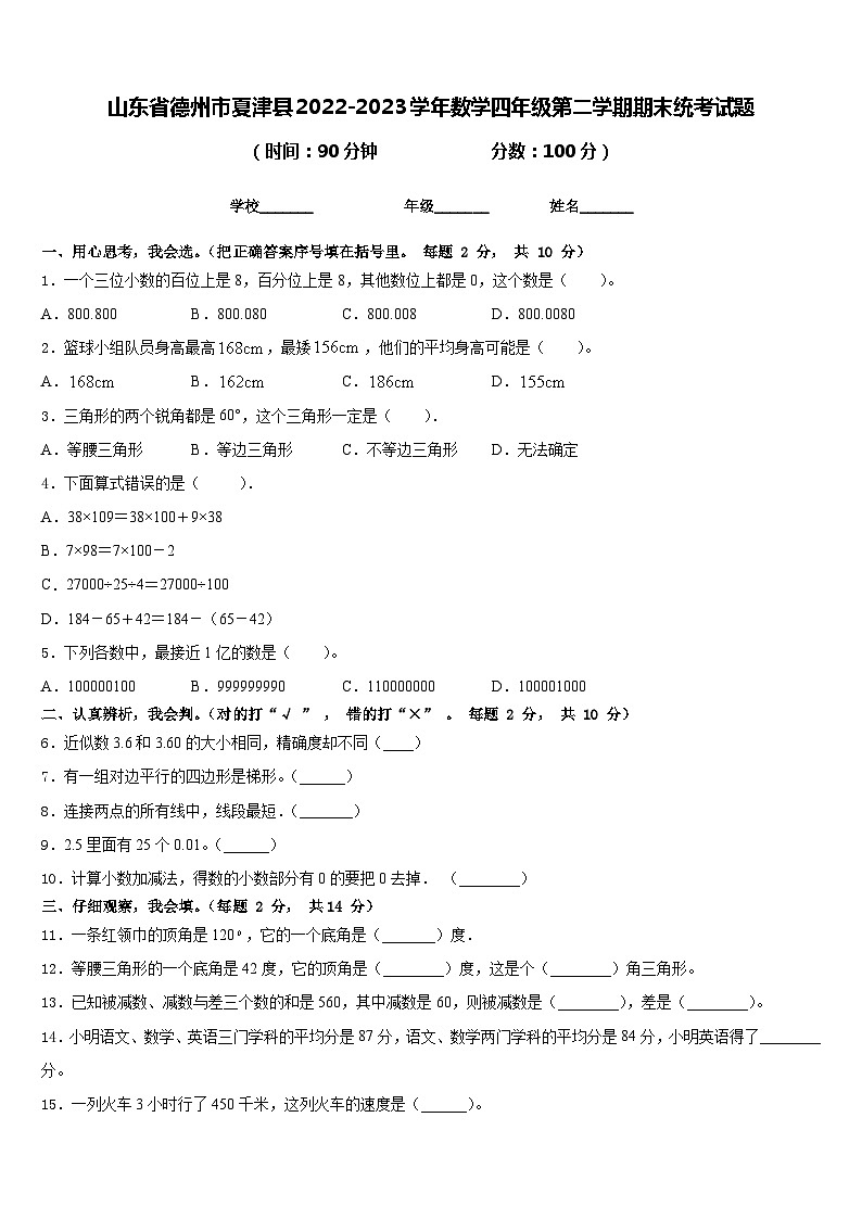 山东省德州市夏津县2022-2023学年数学四年级第二学期期末统考试题含答案第1页