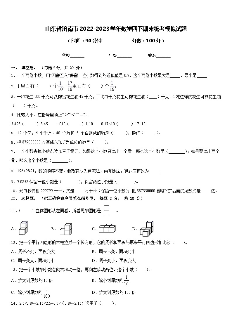 山东省济南市2022-2023学年数学四下期末统考模拟试题含答案第1页