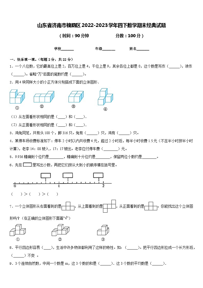 山东省济南市槐荫区2022-2023学年四下数学期末经典试题含答案第1页