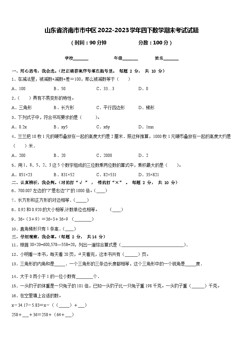 山东省济南市市中区2022-2023学年四下数学期末考试试题含答案第1页