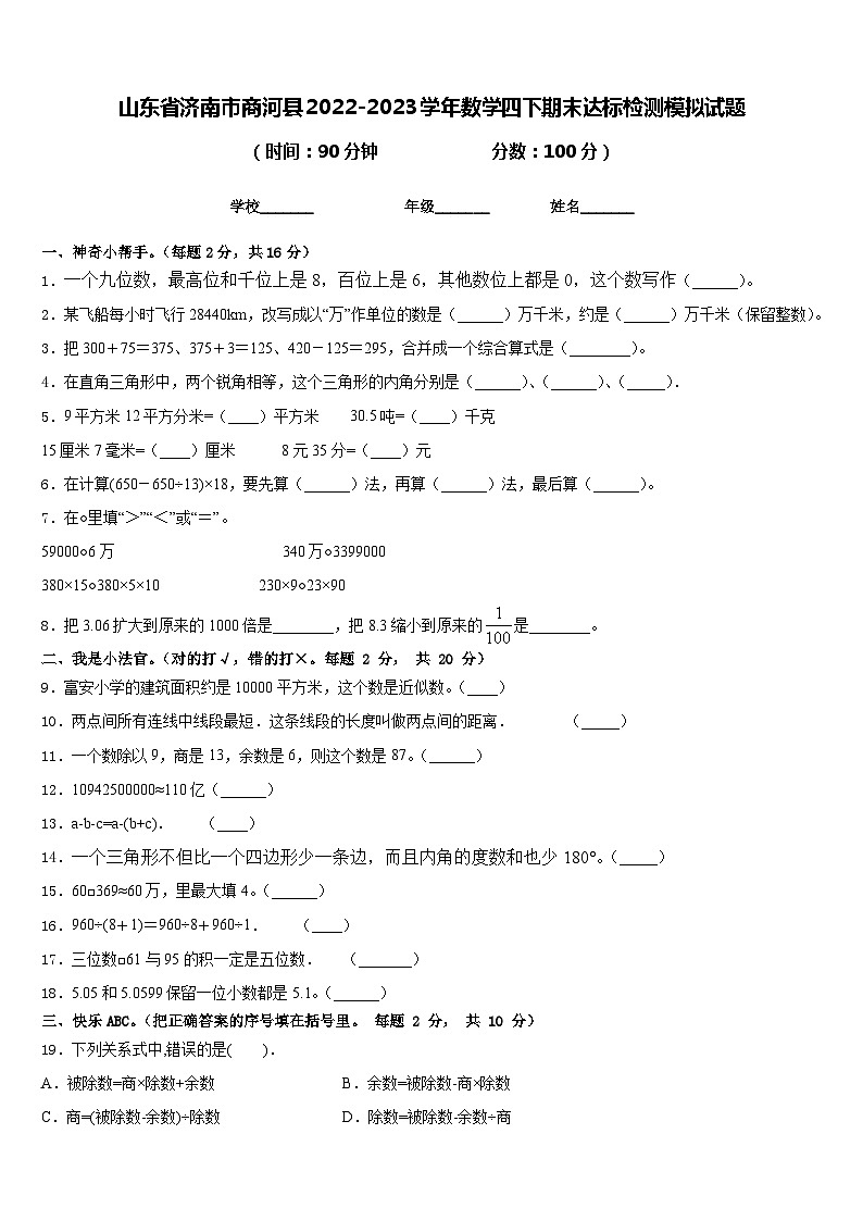 山东省济南市商河县2022-2023学年数学四下期末达标检测模拟试题含答案第1页