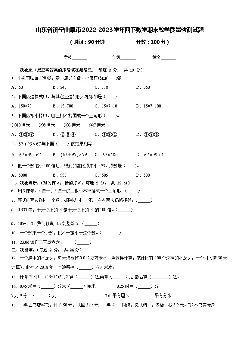 山东省济宁曲阜市2022-2023学年四下数学期末教学质量检测试题含答案01