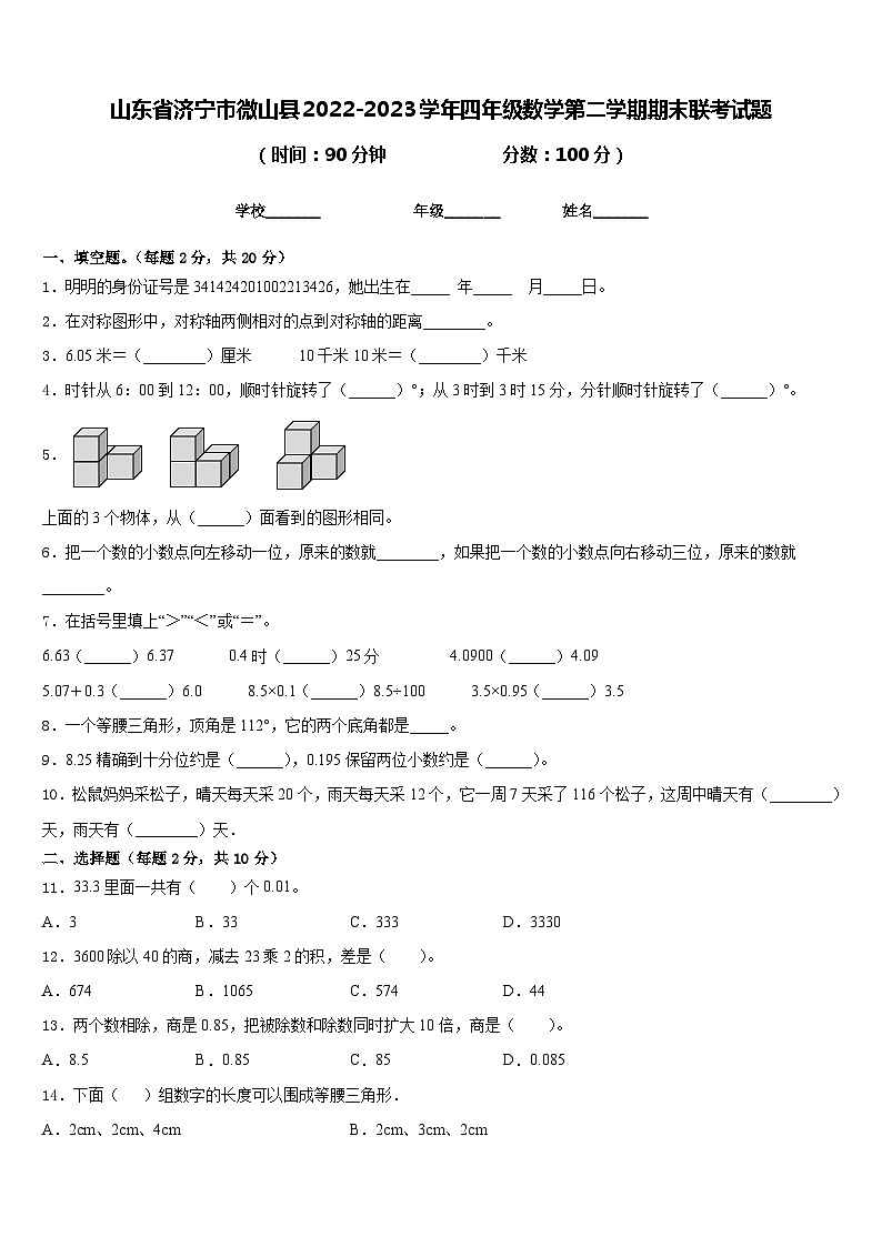 山东省济宁市微山县2022-2023学年四年级数学第二学期期末联考试题含答案第1页