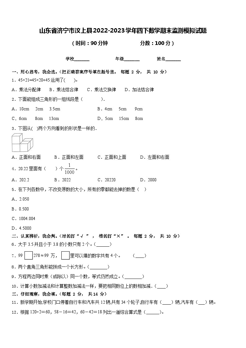 山东省济宁市汶上县2022-2023学年四下数学期末监测模拟试题含答案第1页