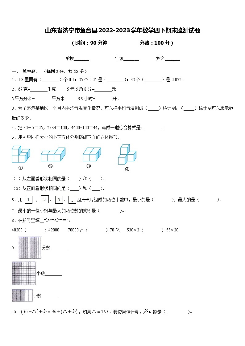 山东省济宁市鱼台县2022-2023学年数学四下期末监测试题含答案第1页