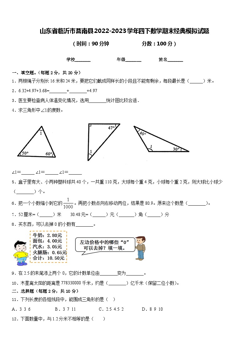山东省临沂市莒南县2022-2023学年四下数学期末经典模拟试题含答案01