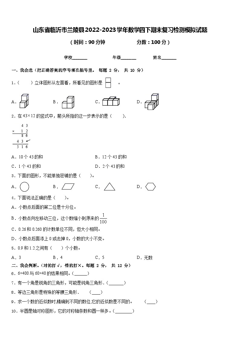 山东省临沂市兰陵县2022-2023学年数学四下期末复习检测模拟试题含答案第1页