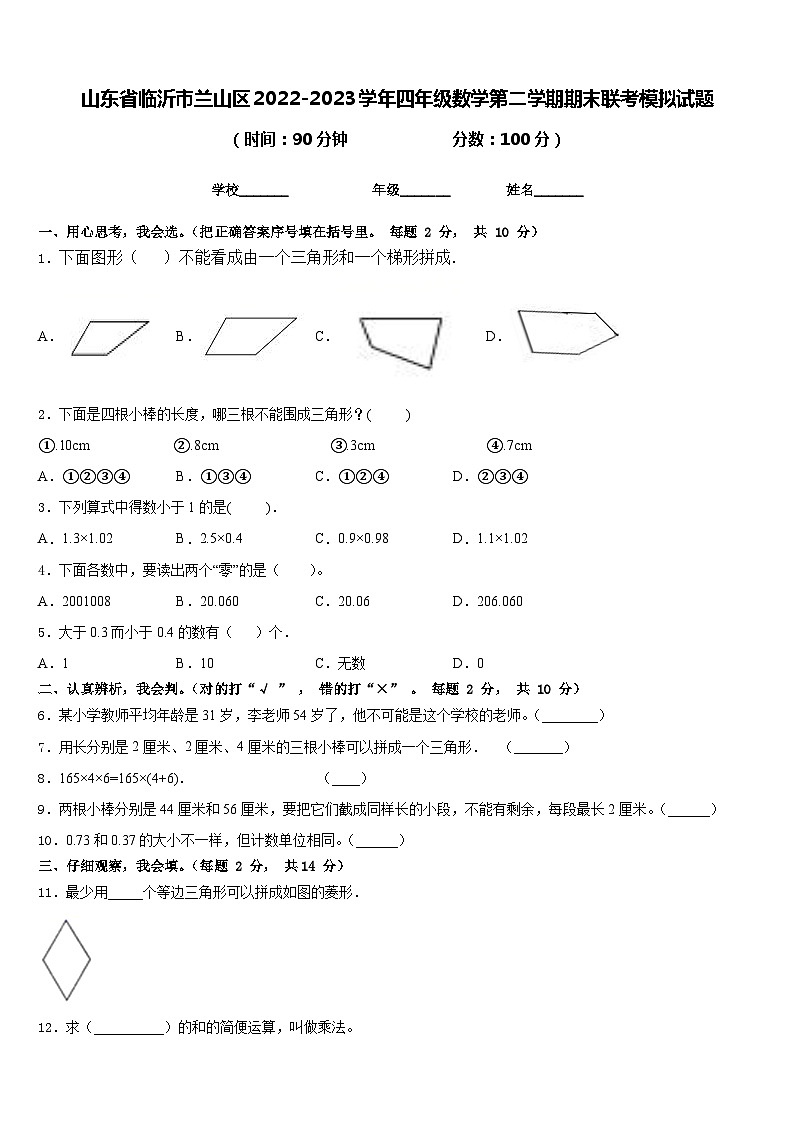 山东省临沂市兰山区2022-2023学年四年级数学第二学期期末联考模拟试题含答案第1页