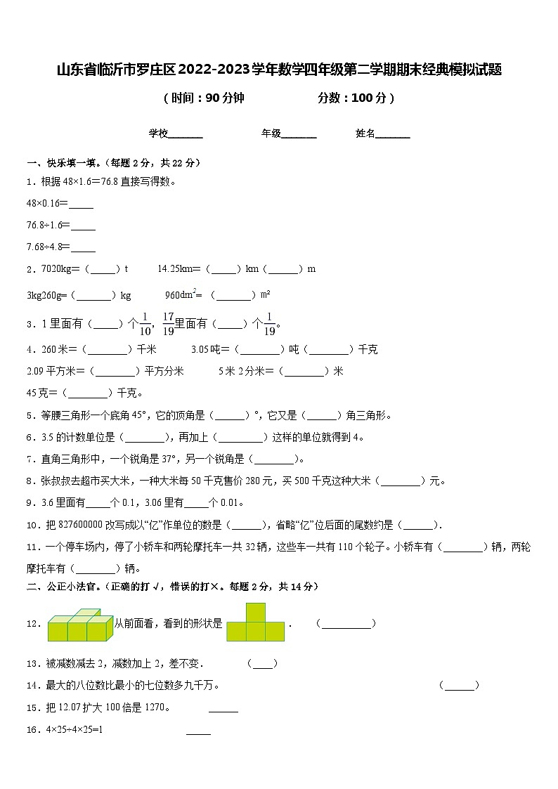山东省临沂市罗庄区2022-2023学年数学四年级第二学期期末经典模拟试题含答案01