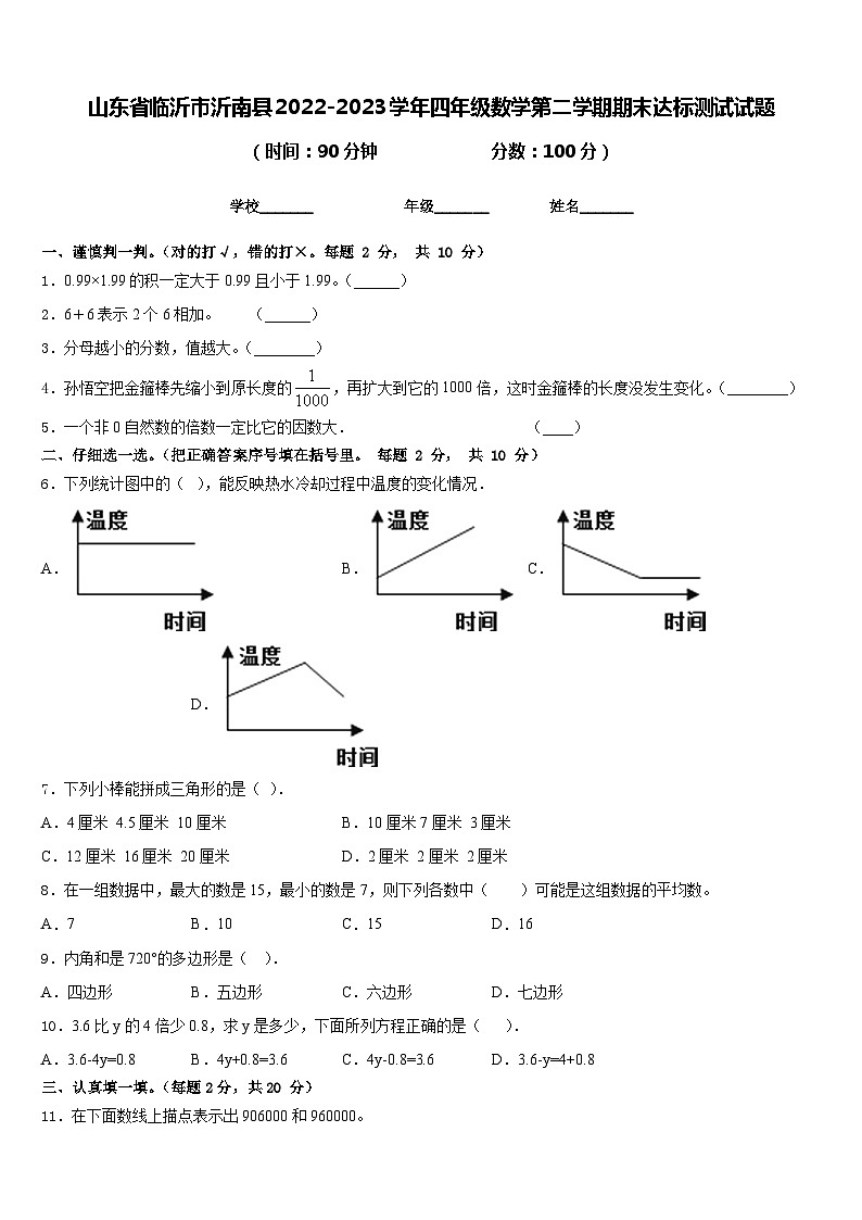 山东省临沂市沂南县2022-2023学年四年级数学第二学期期末达标测试试题含答案第1页