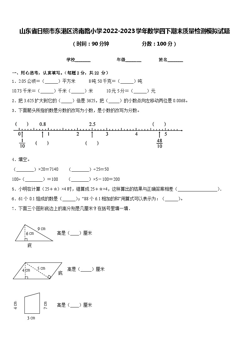 山东省日照市东港区济南路小学2022-2023学年数学四下期末质量检测模拟试题含答案01