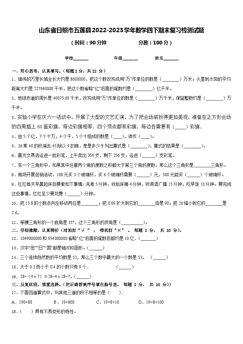 山东省日照市五莲县2022-2023学年数学四下期末复习检测试题含答案第1页