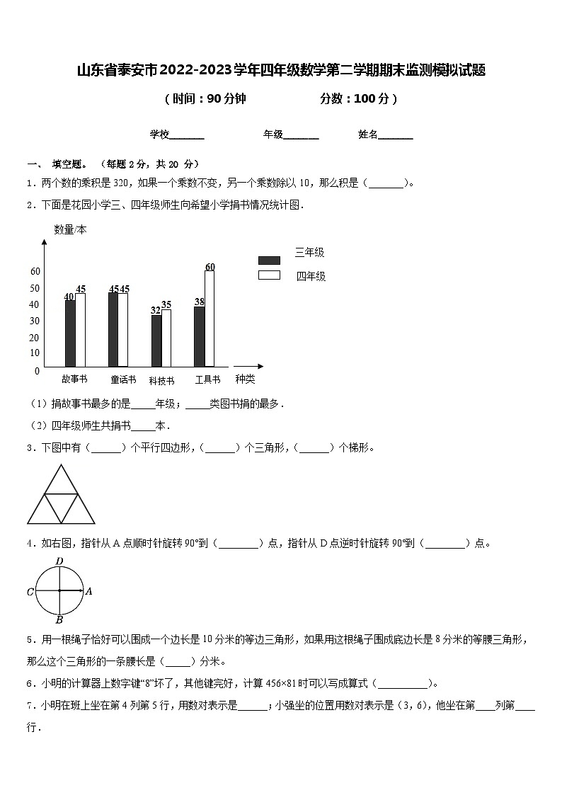 山东省泰安市2022-2023学年四年级数学第二学期期末监测模拟试题含答案第1页