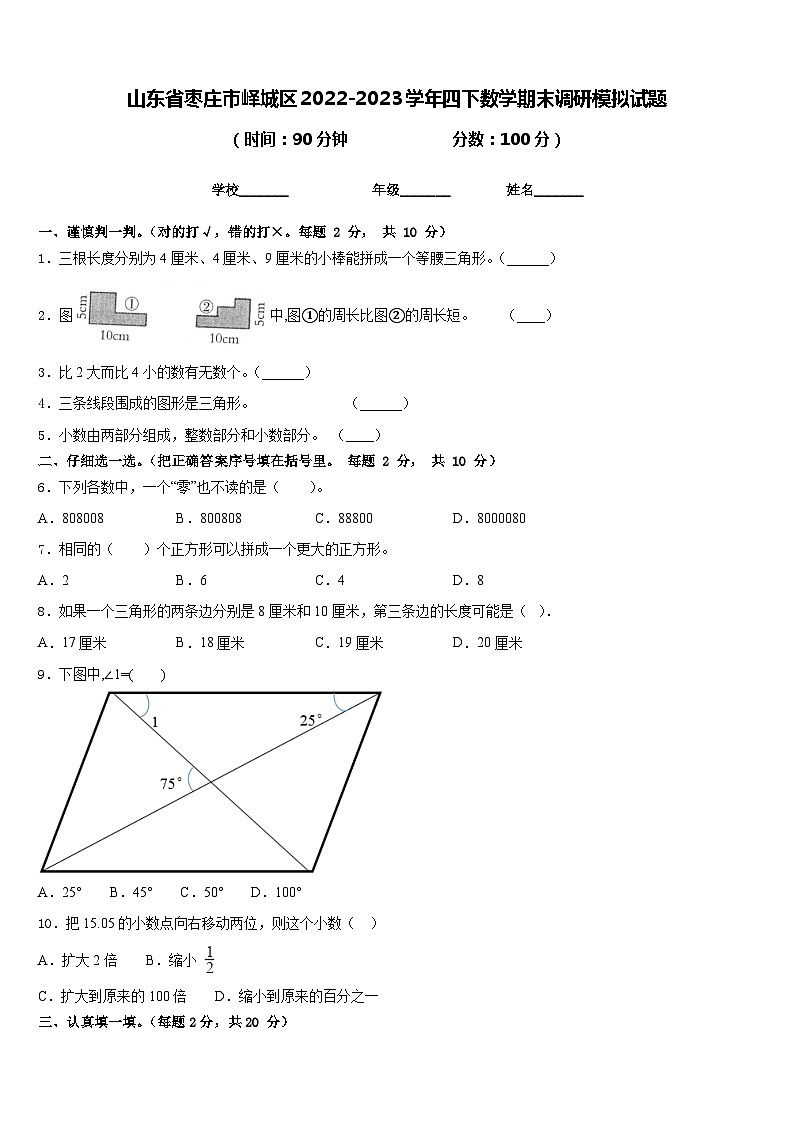 山东省枣庄市峄城区2022-2023学年四下数学期末调研模拟试题含答案01
