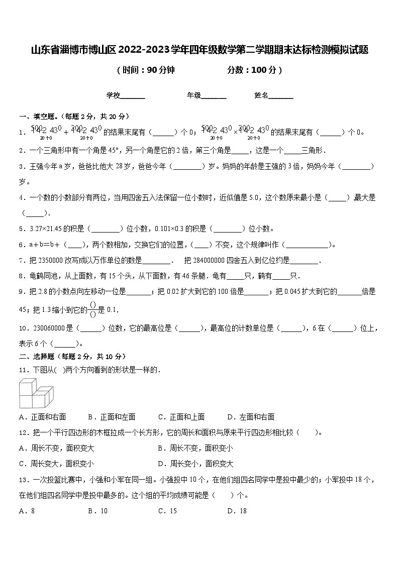 山东省淄博市博山区2022-2023学年四年级数学第二学期期末达标检测模拟试题含答案01
