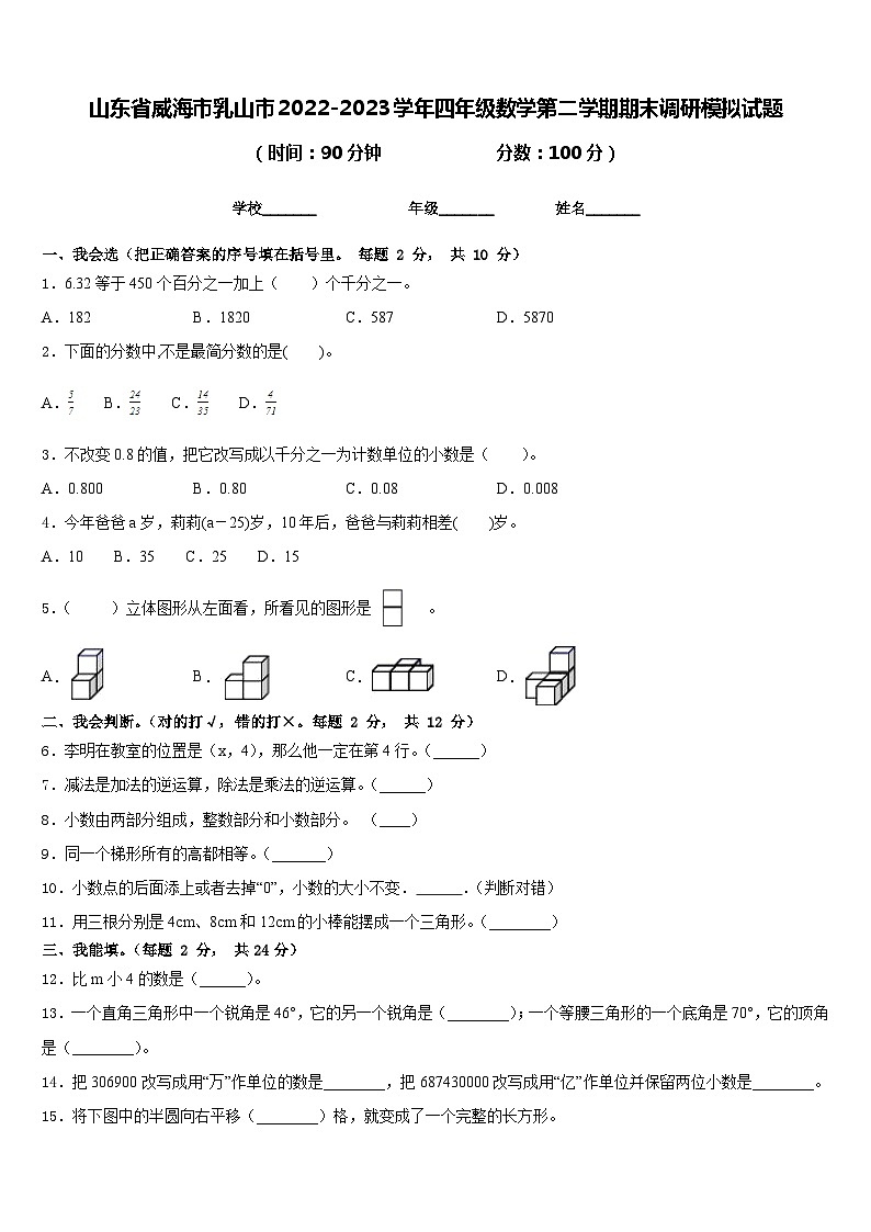山东省威海市乳山市2022-2023学年四年级数学第二学期期末调研模拟试题含答案第1页