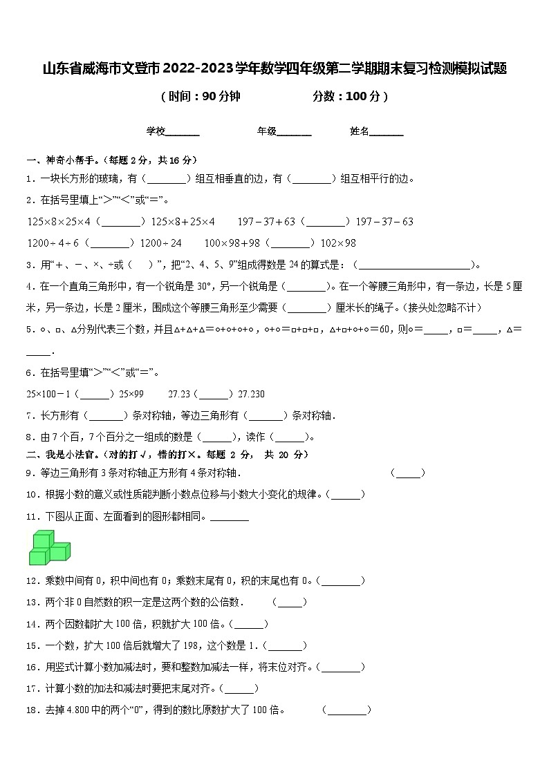 山东省威海市文登市2022-2023学年数学四年级第二学期期末复习检测模拟试题含答案第1页