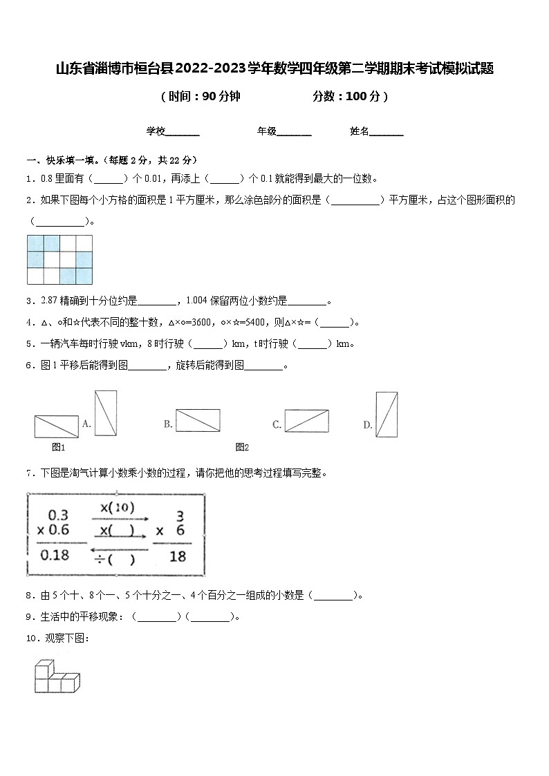 山东省淄博市桓台县2022-2023学年数学四年级第二学期期末考试模拟试题含答案第1页