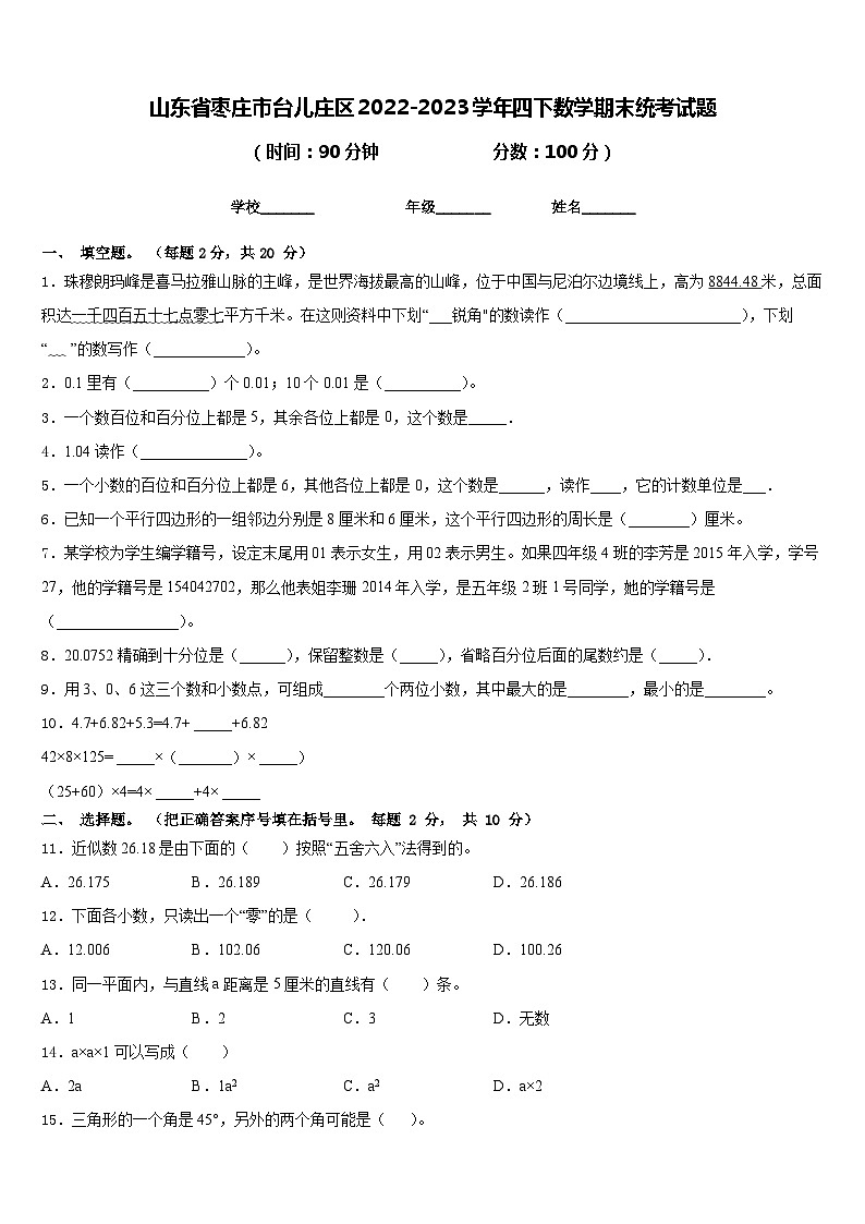 山东省枣庄市台儿庄区2022-2023学年四下数学期末统考试题含答案第1页