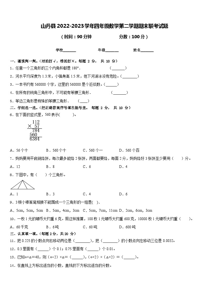 山丹县2022-2023学年四年级数学第二学期期末联考试题含答案第1页