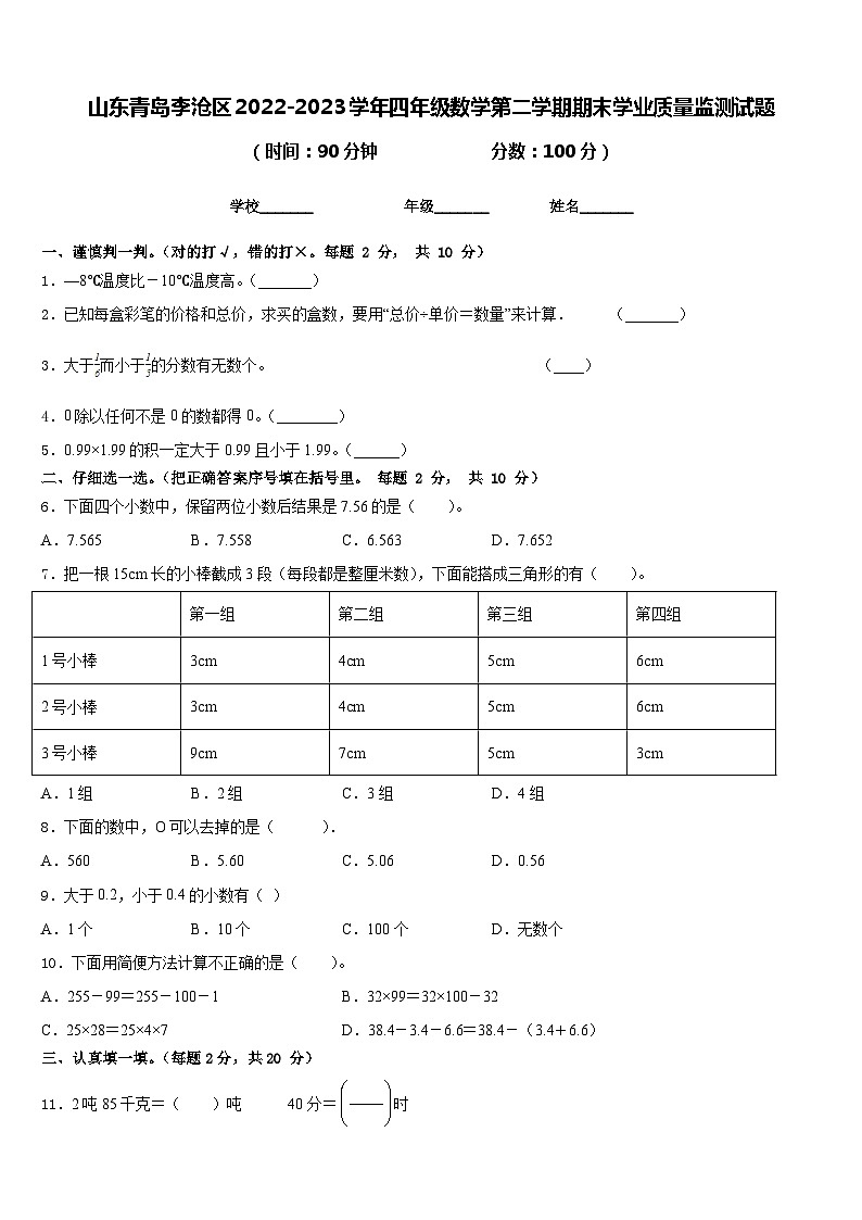 山东青岛李沧区2022-2023学年四年级数学第二学期期末学业质量监测试题含答案01