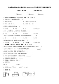 山东青岛市崂山区金家岭学校2022-2023学年数学四下期末统考试题含答案