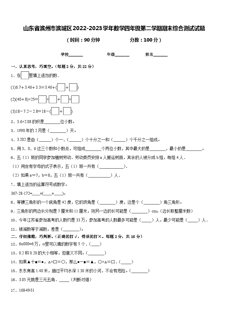 山东省滨州市滨城区2022-2023学年数学四年级第二学期期末综合测试试题含答案第1页