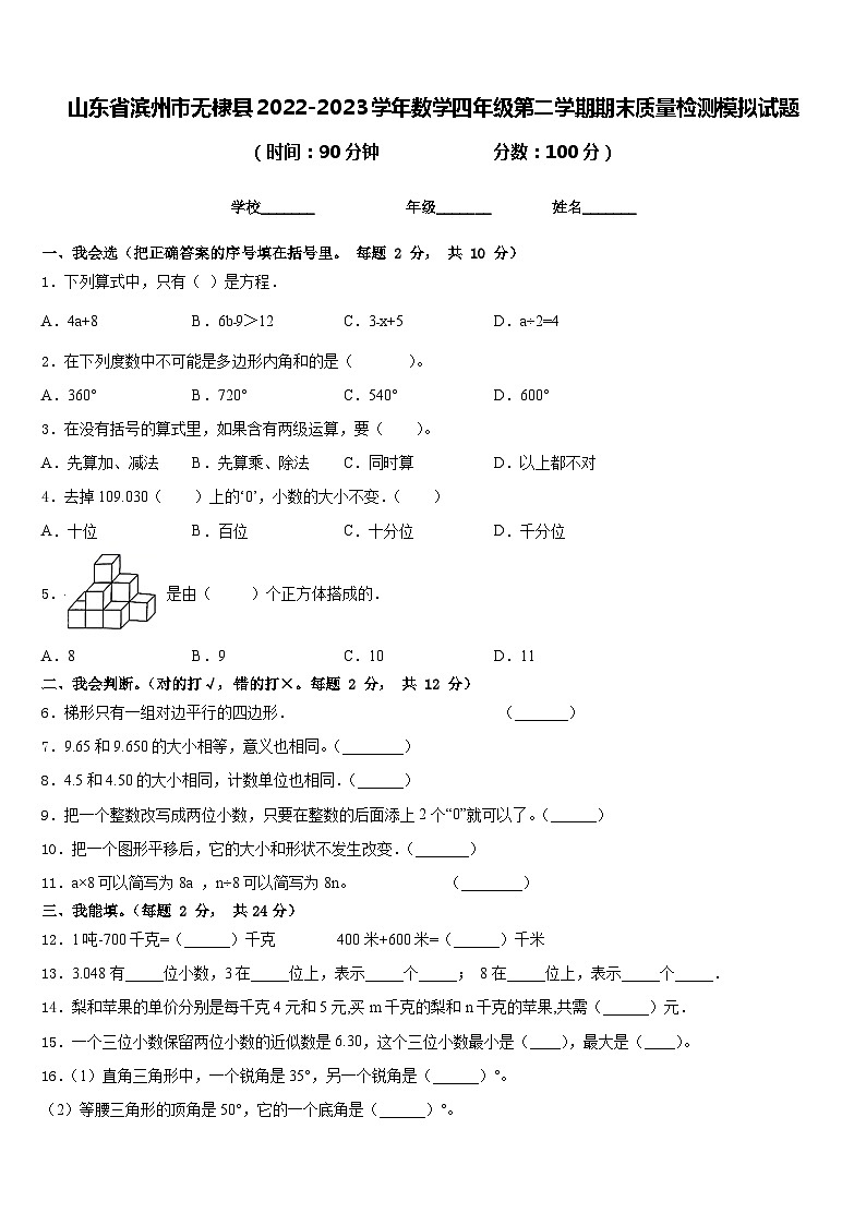 山东省滨州市无棣县2022-2023学年数学四年级第二学期期末质量检测模拟试题含答案第1页