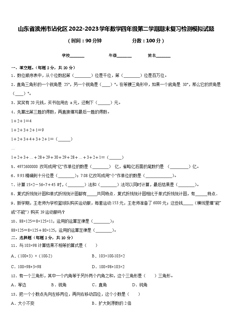 山东省滨州市沾化区2022-2023学年数学四年级第二学期期末复习检测模拟试题含答案第1页