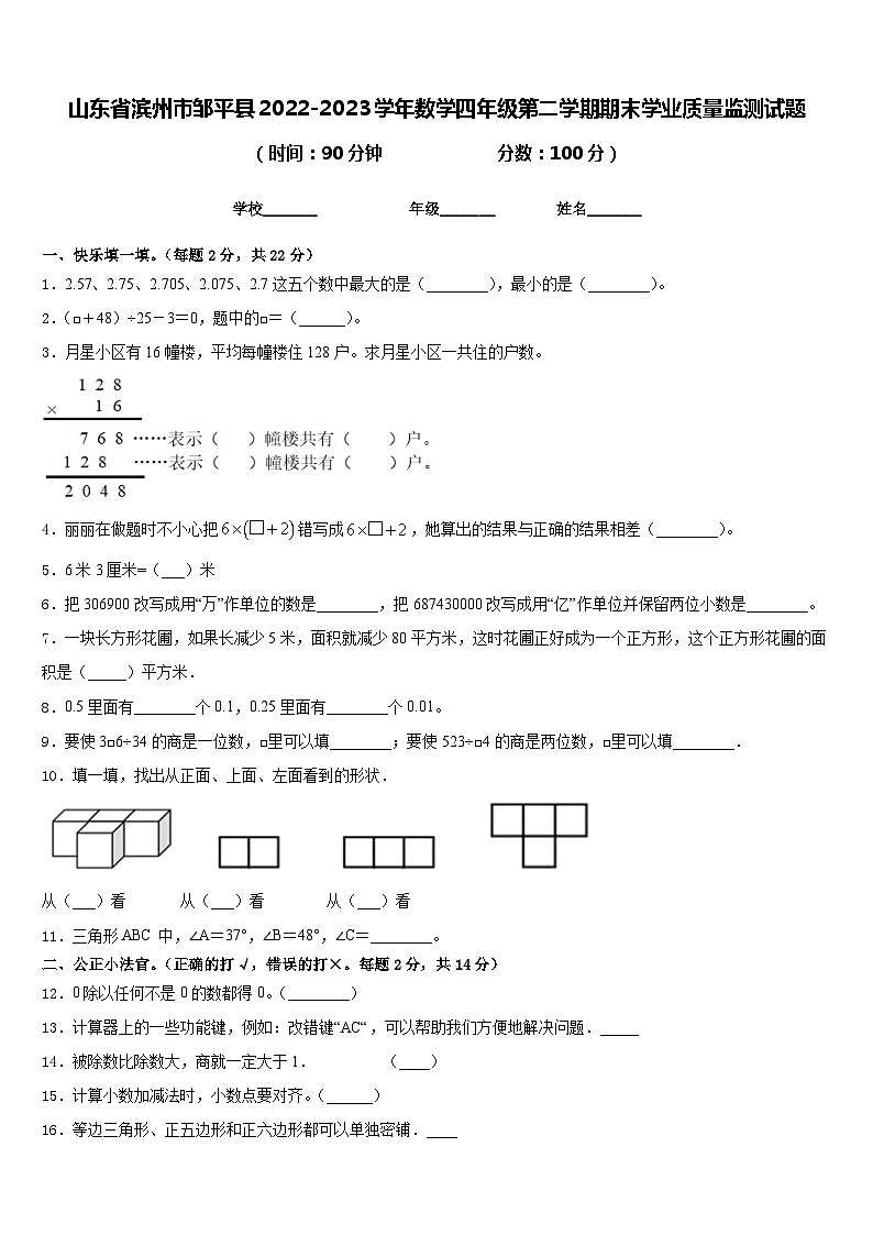 山东省滨州市邹平县2022-2023学年数学四年级第二学期期末学业质量监测试题含答案01