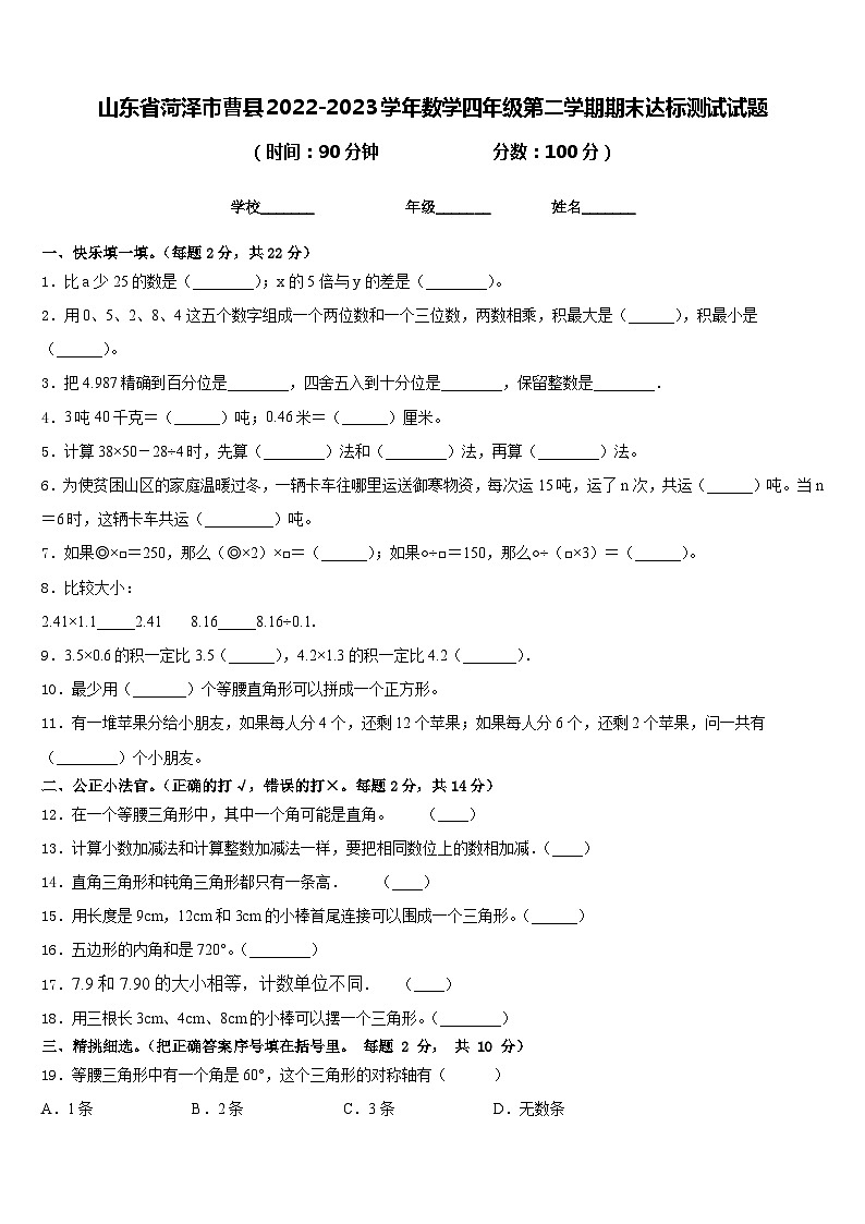 山东省菏泽市曹县2022-2023学年数学四年级第二学期期末达标测试试题含答案第1页