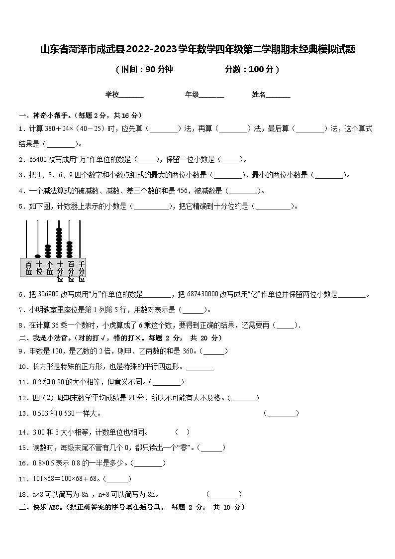 山东省菏泽市成武县2022-2023学年数学四年级第二学期期末经典模拟试题含答案第1页