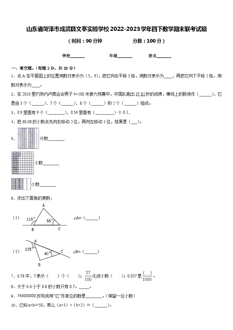 山东省菏泽市成武县文亭实验学校2022-2023学年四下数学期末联考试题含答案第1页