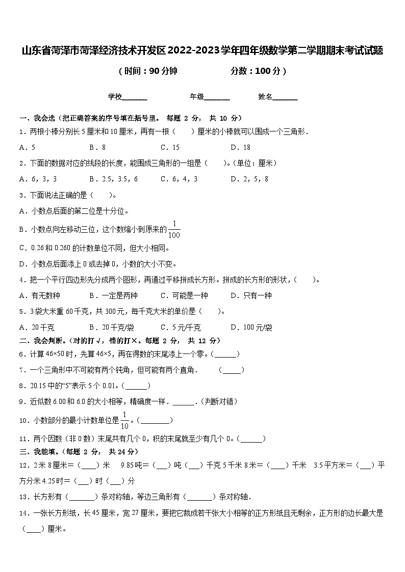 山东省菏泽市菏泽经济技术开发区2022-2023学年四年级数学第二学期期末考试试题含答案第1页